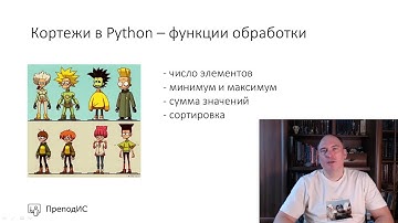 Кортеж в Python   функции обработки