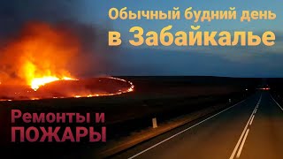 Ремонты и пожары в Забайкалье