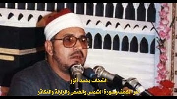 الشحات محمد أنور آخر الكهف وسورة الشمس والضحى والزلزلة والتكاثر