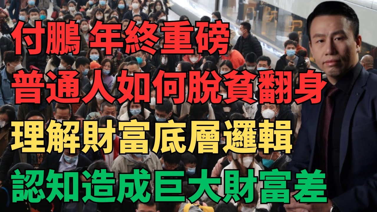 付鹏年终重磅：贫富差距的本质是认知差！普通人如何在2026年不陷入贫困，甚至脱贫翻身？理解财富底层逻辑，现金流思维最关键！