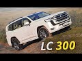 Положительные и отрицательные стороны изменённой концепции Toyota Land Cruiser 300 | Наши тесты