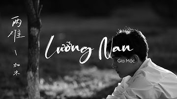 [Vietsub+Pinyin] Lưỡng Nan - Gia Mộc | 加木 - 两 难