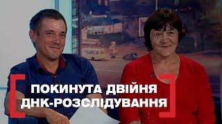 ПОКИНУТА ДВІЙНЯ. ДНК-РОЗСЛІДУВАННЯ. Стосується кожного. Ефір від 05.07.2019