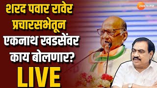 Raver Loksabha | Sharad Pawar Live | शरद पवार प्रचारसभेतून एकनाथ खडसेंवर निशाणा साधणार? सभा लाईव्ह