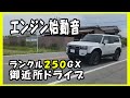 ランクル250GX 試乗してみた 直4 2.8L 1GD-FTV(ディーゼルエンジン)ZX、VX、GX 再編集