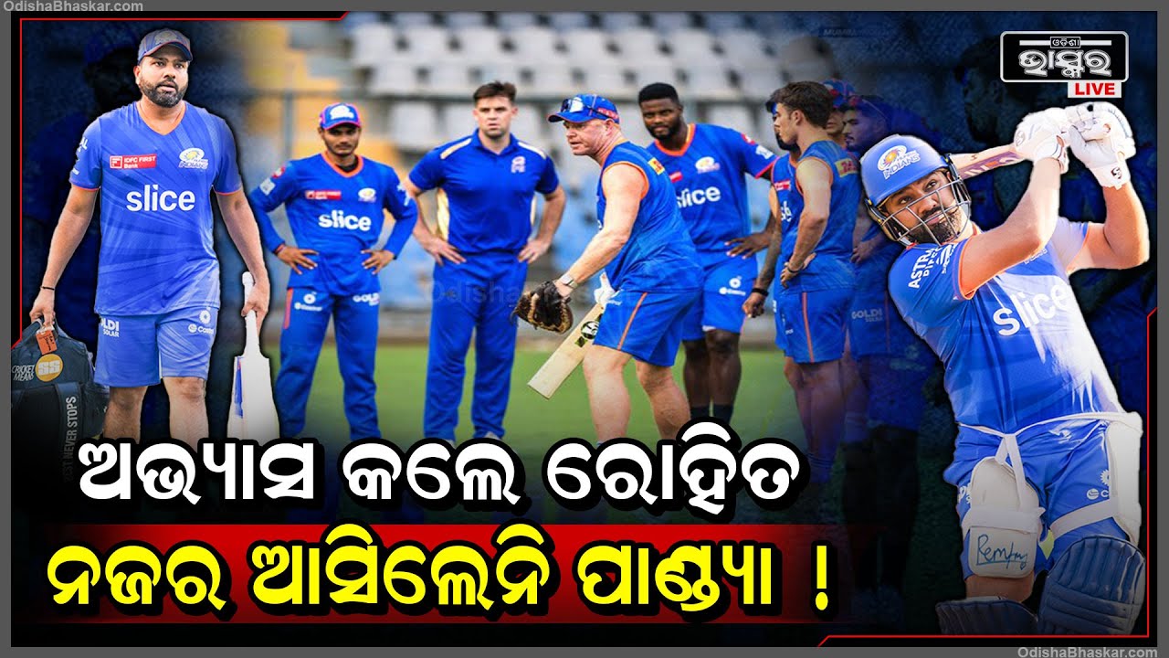 ଆଇପିଏଲ ପାଇଁ ଅଭ୍ୟାସ କଲେ ରୋହିତ | ହେଲେ ପାଖରେ ନଜର ଆସିଲେନି ଅଧିନାୟକ ହାର୍ଦ୍ଦିକ ପାଣ୍ଡ୍ୟା ! Rohit Sharma