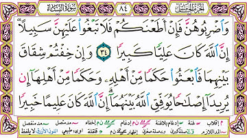 القرآن الكريم مقسم صفحات   الشيخ حاتم فريد   سورة النساء   صفحة 84 مكتوبة   مصحف التجويد الملون 720p