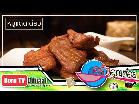 เมนูหมูแดดเดียว ร้านแม่อ้อยหมูทอดแฟมิลี่ 7 ก.พ. 61 (2/2) ครัวคุณต๋อย