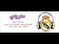 أغنية مدريدي 2013 اهداء لكل جماهير ريال مدريد 