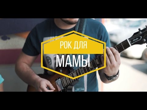 Смотреть клип Рок для любимой мамы онлайн бесплатно в качестве Смотреть клип Рок для любимой мамы онлайн бесплатно в качестве