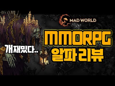 개발만4년! MMORPG갓게임 알파테스트[매드월드]리뷰/크로스플랫폼MadWorld후기