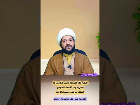 أعظم نذر للسيدة زينب الكبرى ع مجرب جدا لقضاء الحوائج وشفاء المرضى وسهيل الامور