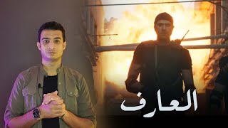 مشهد يشدك ويخطفك فى اعلان فيلم العارف ... وماحدث جريمة فى حق الفيلم