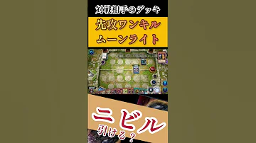 先攻3ハンデスされて勝つとか月光デッキはバカ Youtube