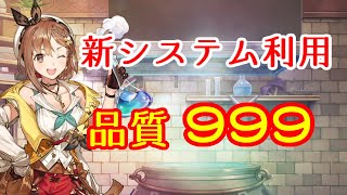 今作は超簡単 品質999アイテム作成法 ライザのアトリエ2 Youtube