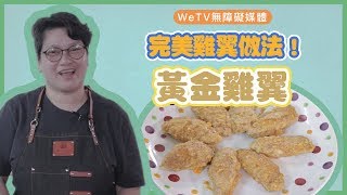 【容易煮黃金雞翼】完美雞翼做法