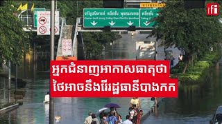 អ្នក​ជំនាញរដ្ឋាភិបាល៖ ការ​ប្រែប្រួល​អាកាសធាតុ​អាច​នឹង​រុញ​ថៃឱ្យ​លើក​រដ្ឋធានី​បាងកក