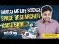 Bharat Mein Space Researcher Kaise Bane ? Life Science ke Students K Liye Exclusive Video