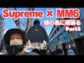 【店舗抽選】Supreme×MM6 娘の為に絶対買うぞ! 今回も強敵だった・・パパ頑張るシリーズPart3
