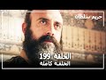 Harem Sultan - حريم السلطان الجزء 3 الحلقة 49