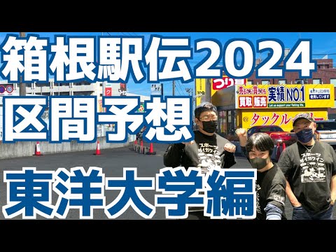 【箱根駅伝2024】区間予想！東洋大学編！！
