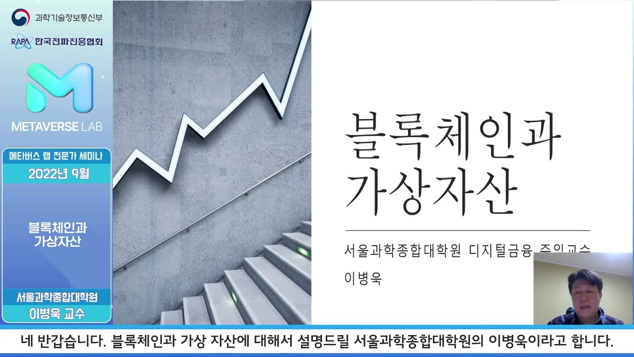 [2022] 블록체인과 가상자산(강사 : 서울과학종합대학원 이병욱 교수)