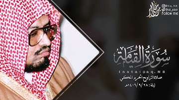 سورة القيامة كاملة | الشيخ د علي عبدالله جابر رحمه الله