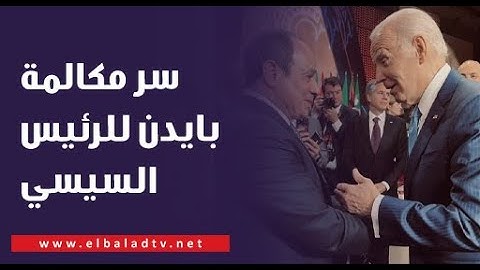 سر مكالمة بايدن للرئيس السيسي.. اللواء سمير فرج يكشف تفاصيل الوضع في المنطقة