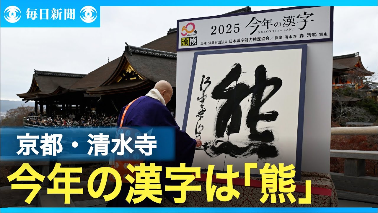 今年の漢字に「熊」 初めての選出 わずか180票差で2位は「米」 - YouTube