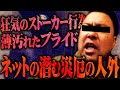 【ネットに潜む害虫】異常なレベルで他人に固執する害悪男がガチでキモすぎる...