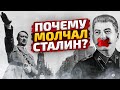 Был ли Сталин трусом? Реакция вождя на объявление Гитлером войны с СССР