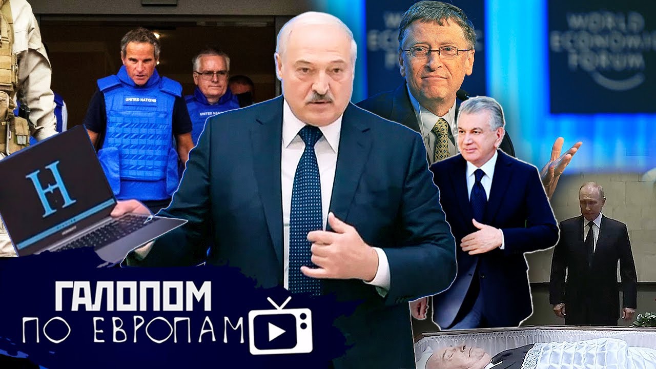 Доступ к реактору, Цветы у гроба, Ноут Лукашенко // Галопом по Европам #780