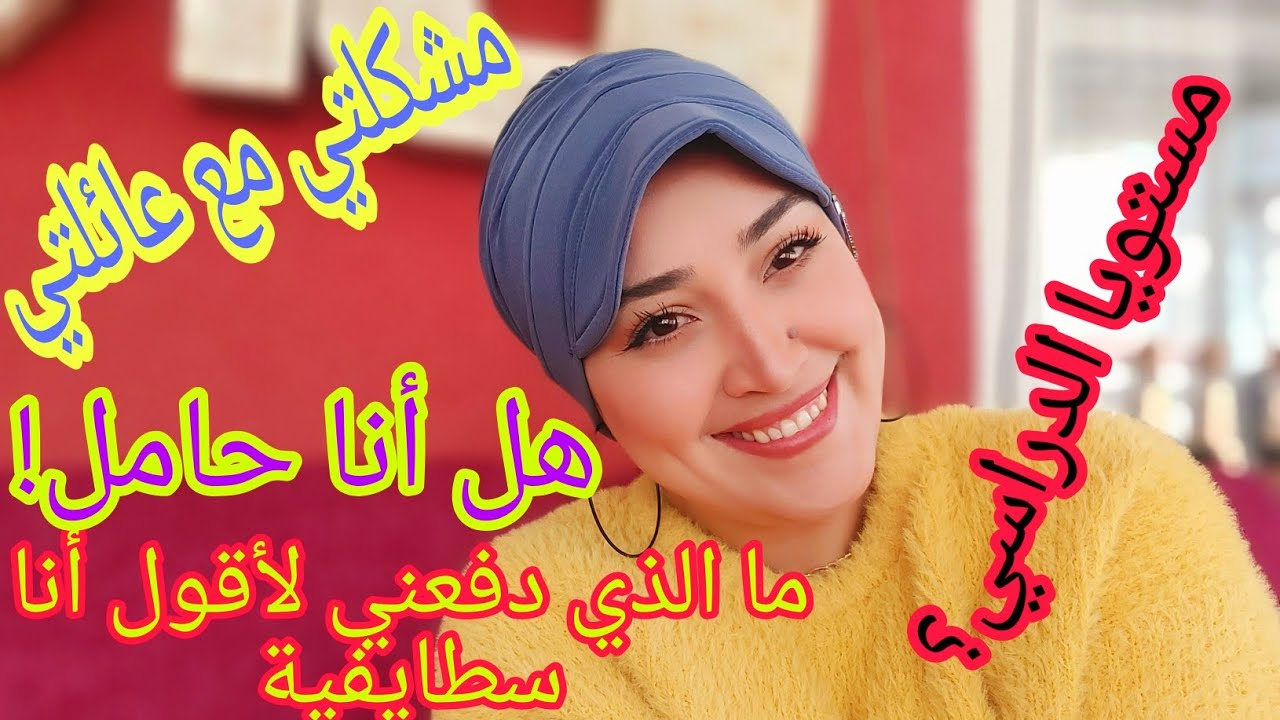 جوابي على أسئلتكم بصراحة،علاه ميجوش عندي أخوات زوجي ،ولماذا لا أتكلم عن عائلتي ما السبب؟صريح جدا.