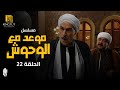مسلسل موعد مع الوحوش الحلقة 22 بطولة خالد صالح و عزت العلايلي