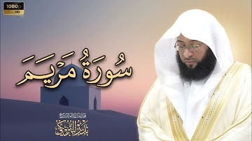الشيخ بدر التركي سورة مريم بتلاوة خاشعة من صلاة التراويح رمضان 1445هـ في الحرم المكي