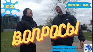 Калининский район | Происшествия (feat Чистый Город) - Вопросы (2-й сезон)