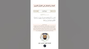 الآية(44) من سورة الفرقان//القارئ الشيخ فارس عباد