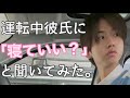 【神対応彼氏】運転中に『助手席で寝ていい？』って聞いてみたw #shorts