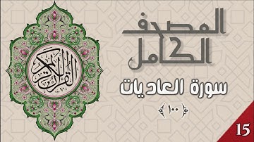 المصحف الكامل - وديع اليمني - سورة العاديات - ١٠٠