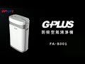 GPLUS拓勤 FA-B001 小白防蚊空氣清淨機 特仕版 (此商品不適用超商取貨) product youtube thumbnail