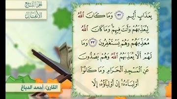 آية ٣٤ سورة الأنفال مكررة القارئ أحمد الدباغ