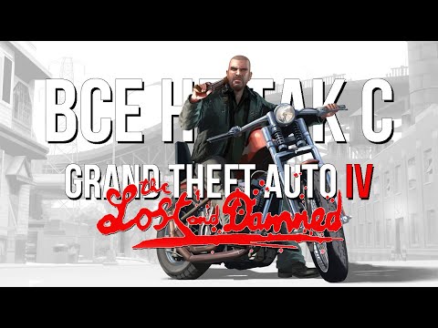 Видео: Все не так с Grand Theft Auto IV: the Lost and Damned [Игрогрехи]