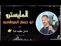 عشره علي الربابه للعازف ابوحسام السوهاجي