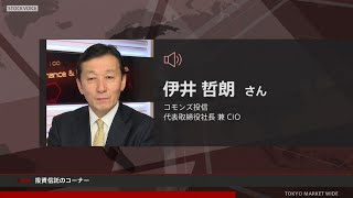 投資信託のコーナー 1月26日 コモンズ投信 伊井哲朗さん