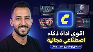 وداعا للاشتراكات! أداة ذكاء اصطناعي مجانية تولد فيديوهات وصور واصوات باحترافية Comfy Cloud