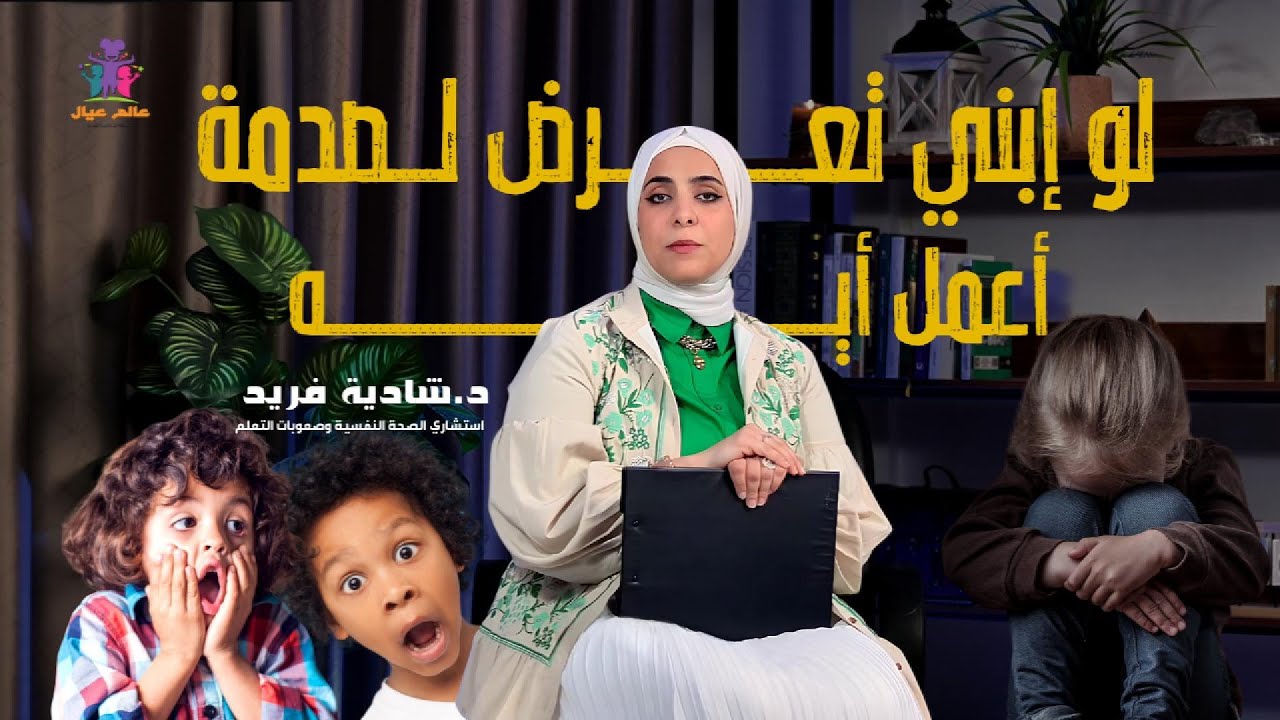 إضطراب ما بعد الصدمة عند الأطفال