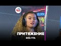 ВИА ГРА - Притяжение (LIVE @ Авторадио)