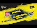 21.12.2021. ХК «Капитан» – «Сахалинские Акулы» | (Париматч МХЛ 21/22) – Прямая трансляция