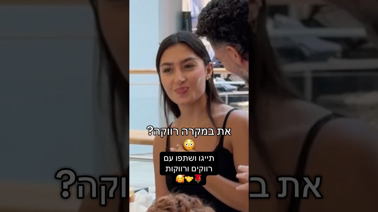 תייגו רווקים ורווקות בתגובות שימו עוקב לחלק 2 עולה בשלישי 🥰🌹 #ארזv #מרגש #פרחים #רווקות #אהבה