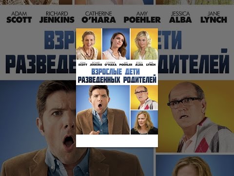 Взрослые дети развода (A.C.O.D., 2013)